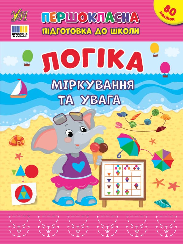 Книжка А4 "Первоклассная подготовка к школе. Логика. Размышления и внимание" №3651/УЛА/(30)