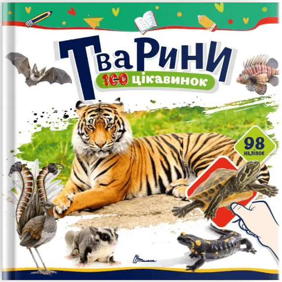 Книжка В5 "100 интересностей : Животные" наклейки №2683/Талант/(24)