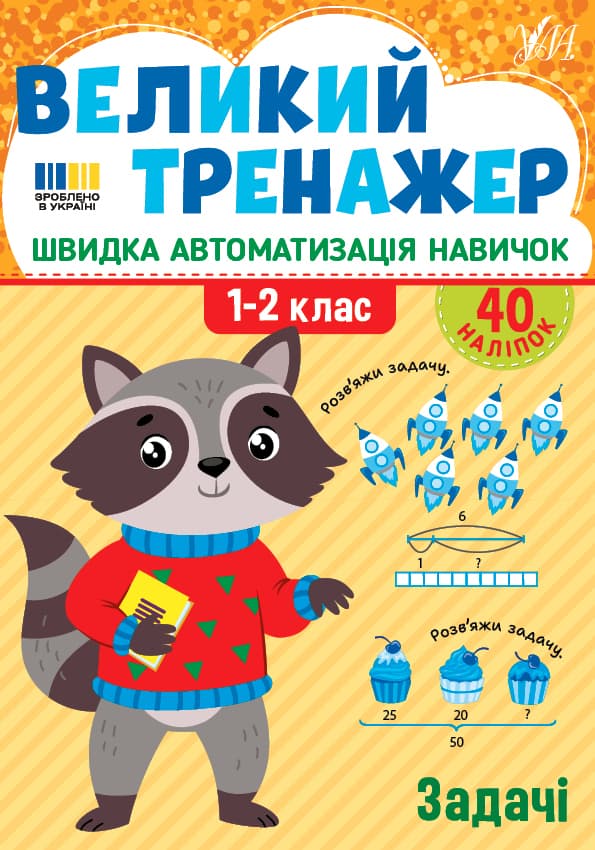 Книжка А4 "Большой тренажёр. Задачи" №4733/УЛА/(30)