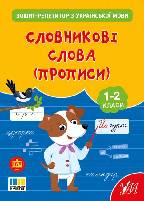 Книжка А5 "Тетрадь-репетитор по украинскому языку.Словарные слова (прописи)" №4702/УЛА/(30)