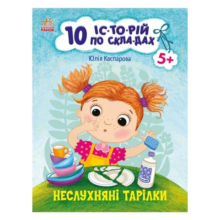 Книжка 10 іс-то-рій по скла-дах: Неслухняні тарілки А4