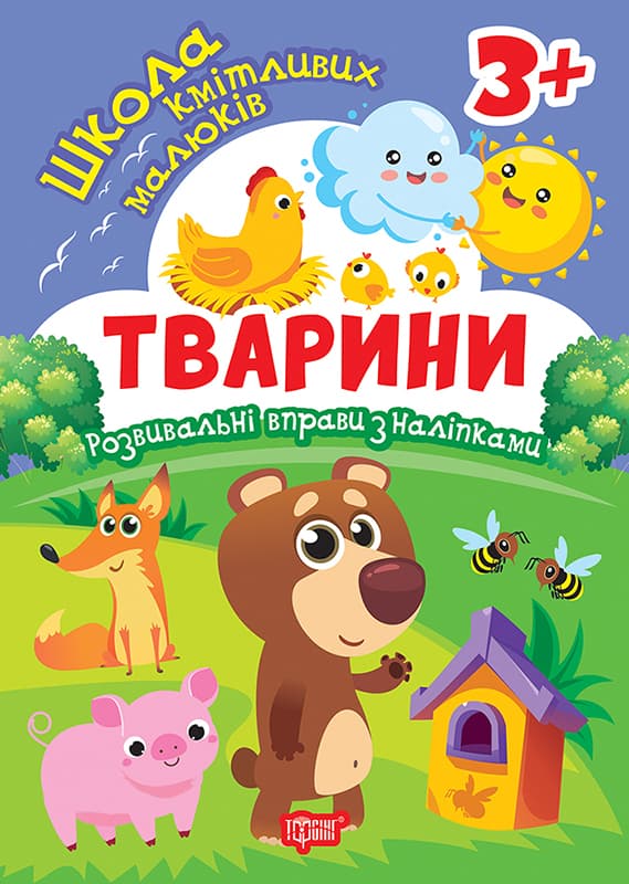 Книжка А5 "Школа кмітливих малюків. Тварини. 3+" з наліпками №2827/ВидавництвоТорсінг/(30)