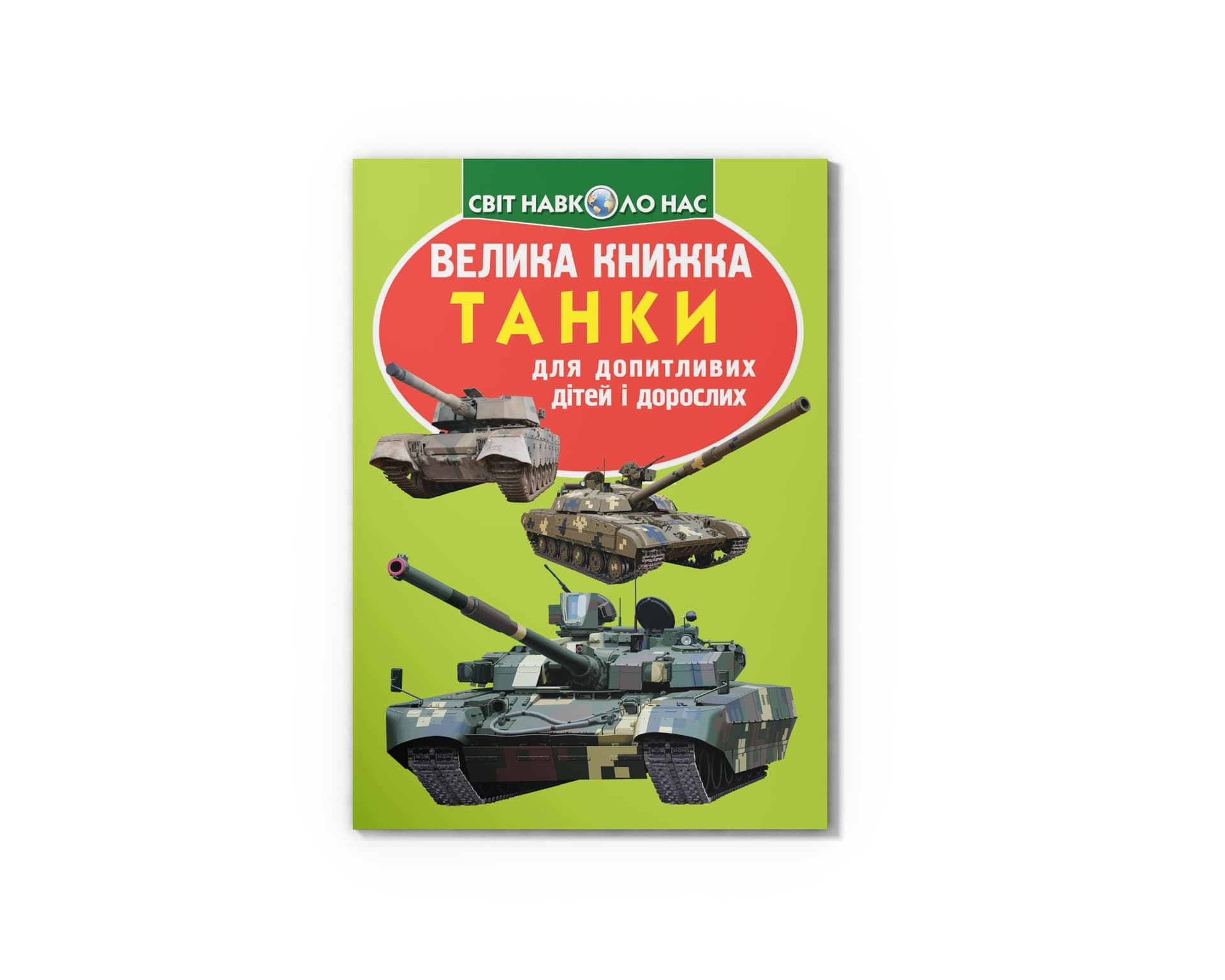 Книжка В4 "Велика книжка. Танки" №6771 мягкая обл./Кристал Бук/(30)
