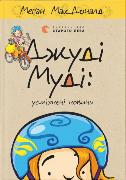 Книжка А5 "Джуді Муді: усміхнені новини" кн 17 М.МакДоналд №5798/ВСЛ/(10)