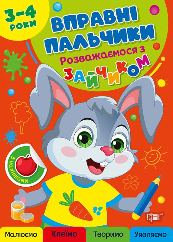 Книжка А4 "Умелые пальчики 2-3 года. Развлекаемся с зайчиком" №4104/Видавництво Торсінг/