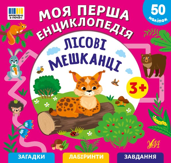 Энциклопедия А5 "Моя первая энциклопедия.Лесные обитатели" №5501/УЛА/