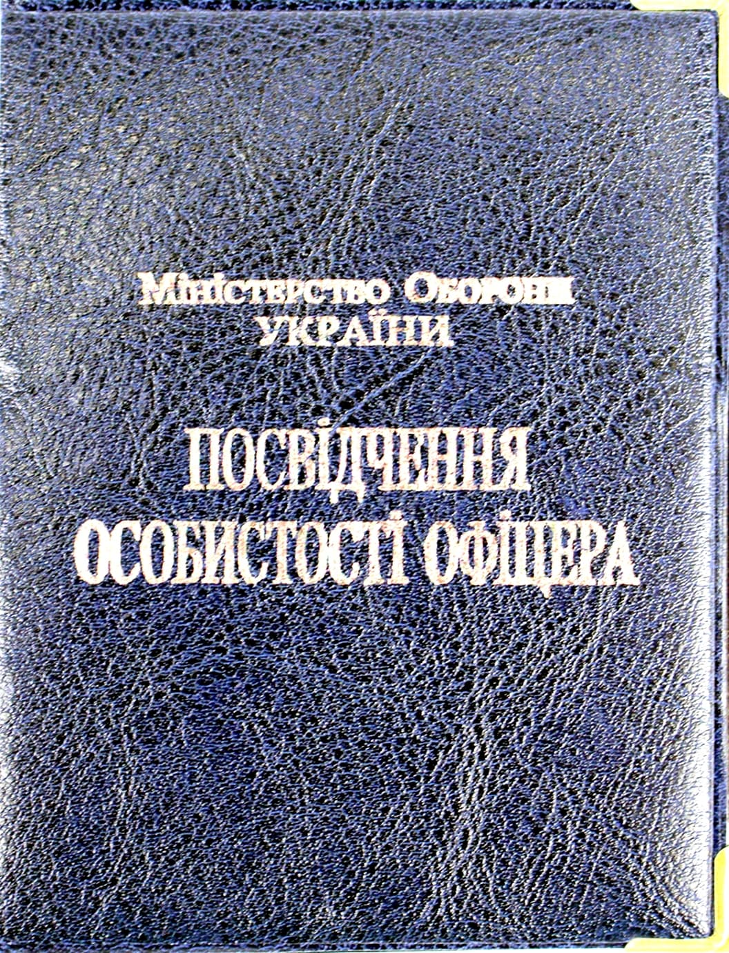 Обклад. на Посвідчення Офіцера №135-ПО(10)