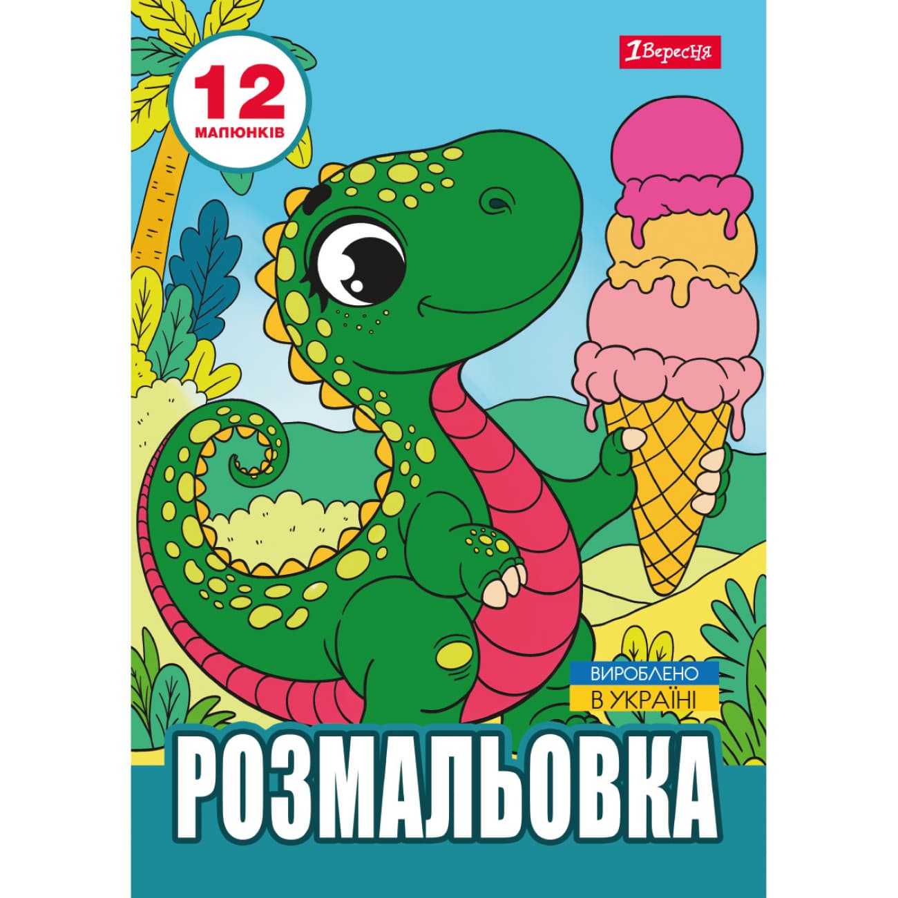 Розмальовка А4 "Динозаврики" 12стор. №743224/1В/(100)