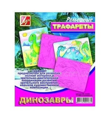 Трафарет Динозаври рельєфний Луч (10) 16С1114-08/940121