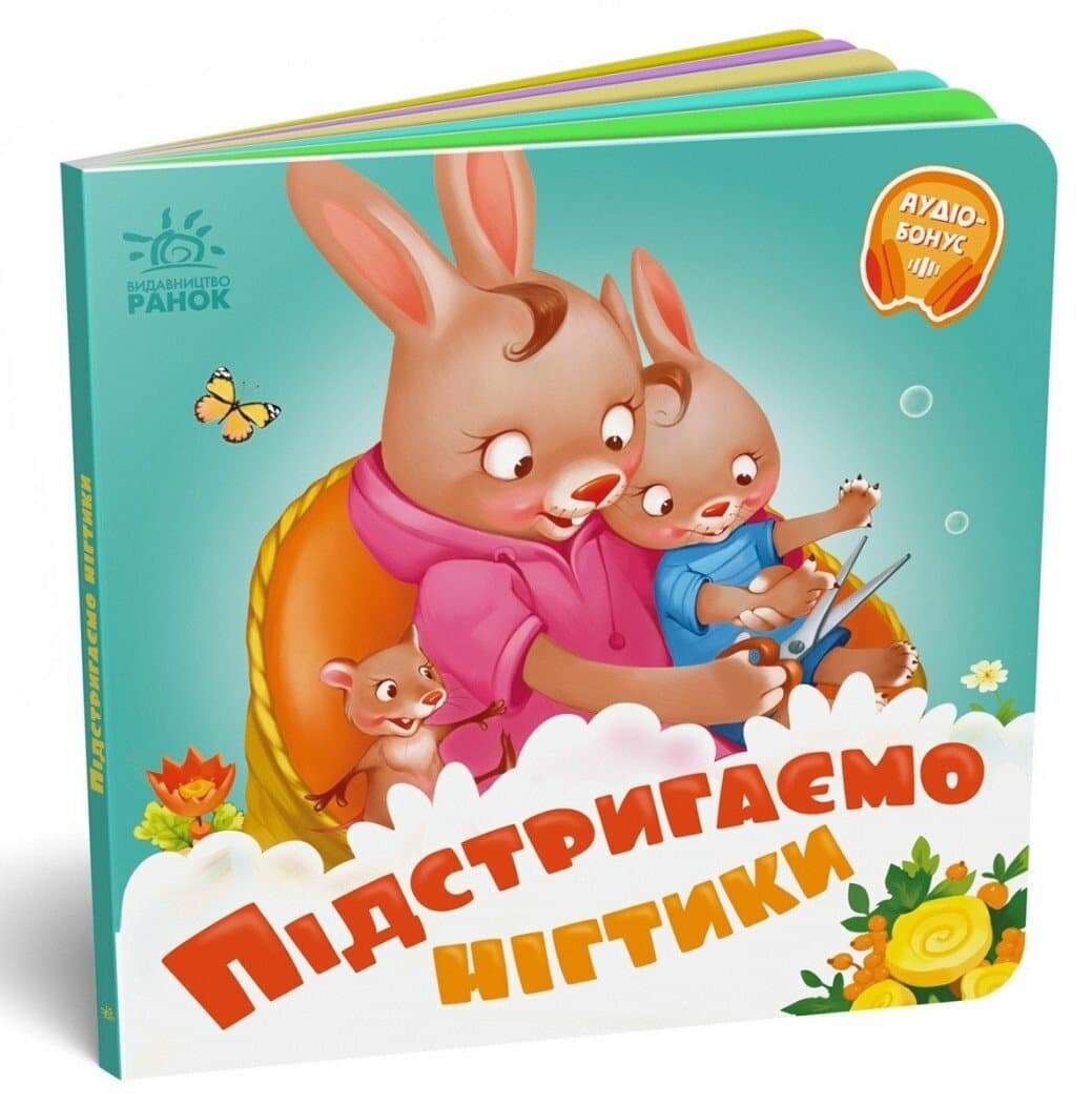 Книжка В6 "Нужные книжки: Подстригаем ноготки" /Ранок/(20)