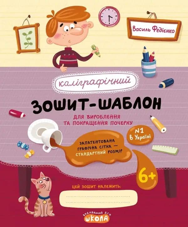 Каллиграфическая тетрадь-шаблон. Стандартный размер графитной сетки В. Федиенко бордовая Школа (25) 2730